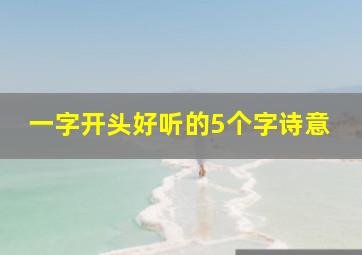 一字开头好听的5个字诗意