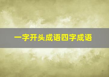 一字开头成语四字成语