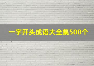 一字开头成语大全集500个