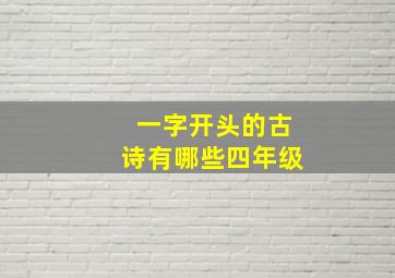 一字开头的古诗有哪些四年级