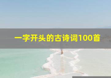 一字开头的古诗词100首