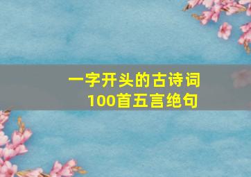 一字开头的古诗词100首五言绝句