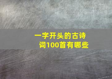 一字开头的古诗词100首有哪些