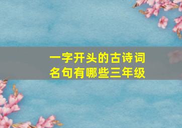 一字开头的古诗词名句有哪些三年级