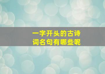 一字开头的古诗词名句有哪些呢