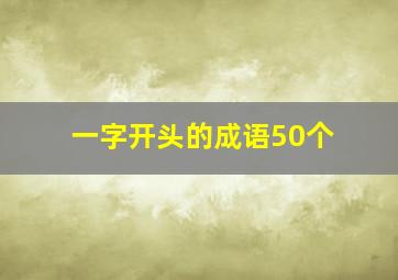 一字开头的成语50个