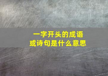 一字开头的成语或诗句是什么意思