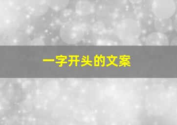 一字开头的文案