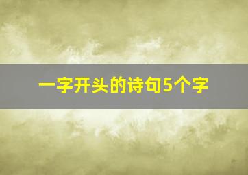 一字开头的诗句5个字