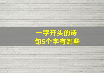 一字开头的诗句5个字有哪些