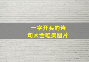 一字开头的诗句大全唯美图片