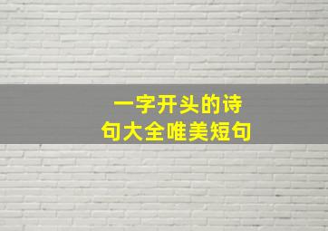 一字开头的诗句大全唯美短句