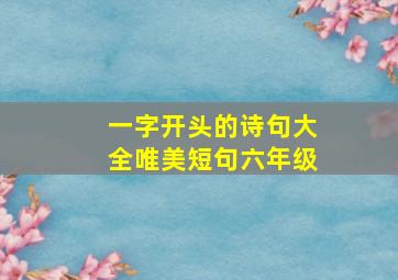 一字开头的诗句大全唯美短句六年级