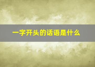 一字开头的话语是什么