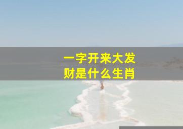 一字开来大发财是什么生肖