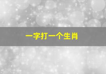 一字打一个生肖