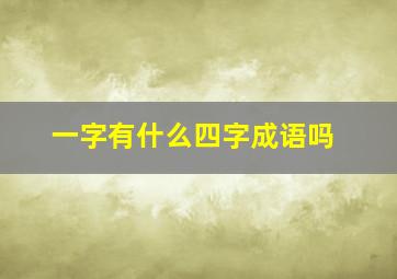 一字有什么四字成语吗