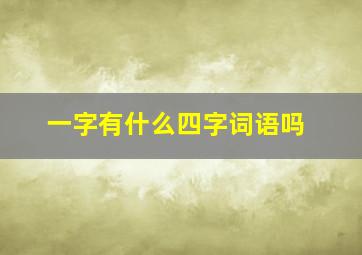 一字有什么四字词语吗