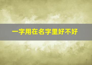 一字用在名字里好不好