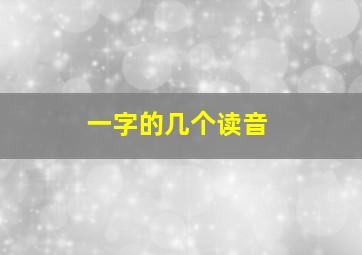 一字的几个读音