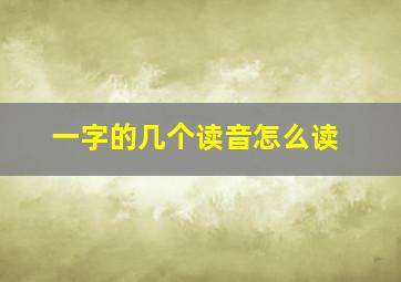 一字的几个读音怎么读