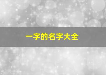 一字的名字大全