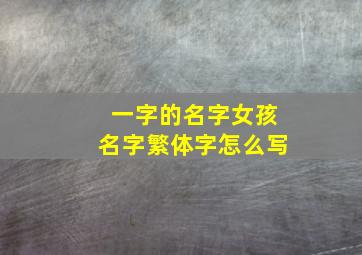 一字的名字女孩名字繁体字怎么写