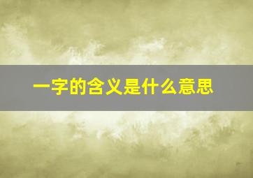 一字的含义是什么意思