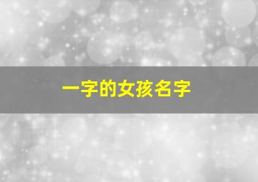 一字的女孩名字