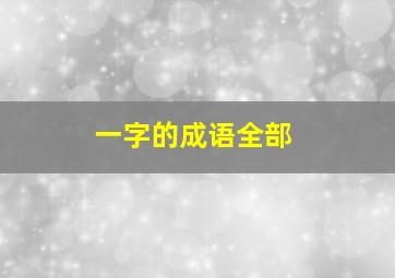 一字的成语全部