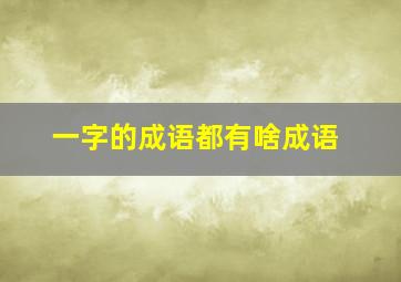 一字的成语都有啥成语