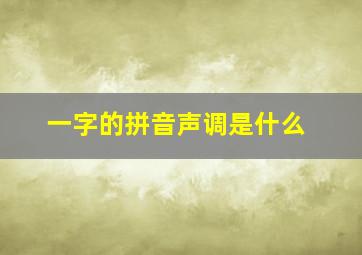 一字的拼音声调是什么