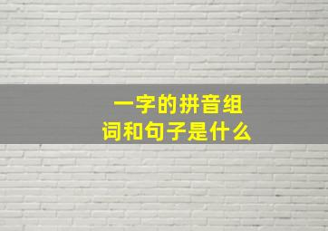 一字的拼音组词和句子是什么