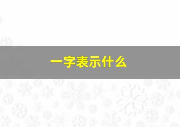 一字表示什么