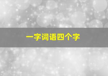 一字词语四个字