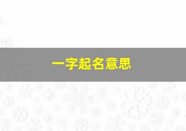 一字起名意思