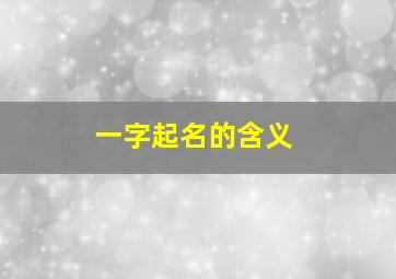 一字起名的含义