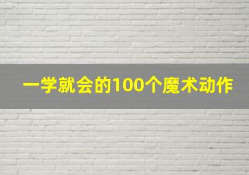 一学就会的100个魔术动作