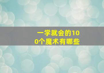 一学就会的100个魔术有哪些