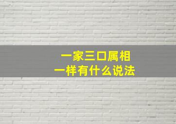 一家三口属相一样有什么说法