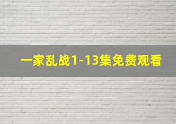 一家乱战1-13集免费观看