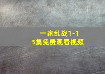 一家乱战1-13集免费观看视频