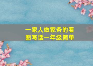 一家人做家务的看图写话一年级简单