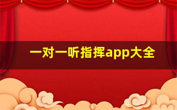 一对一听指挥app大全