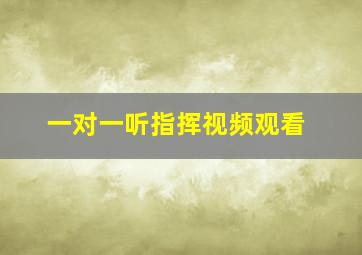 一对一听指挥视频观看