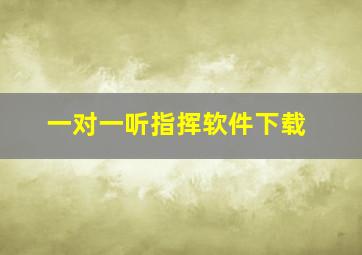 一对一听指挥软件下载