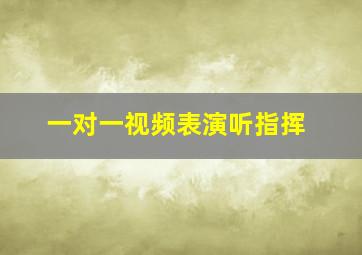 一对一视频表演听指挥