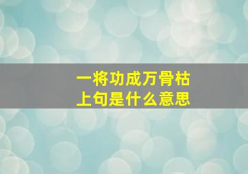 一将功成万骨枯上句是什么意思