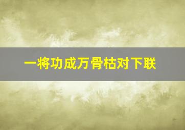 一将功成万骨枯对下联