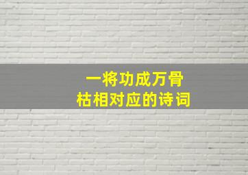 一将功成万骨枯相对应的诗词